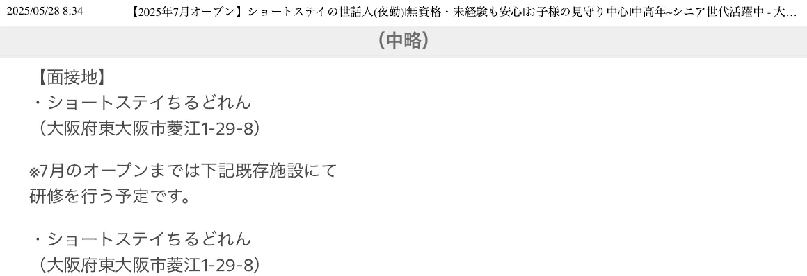 合同会社ちるどれん名義の求人の勤務地備考。面接地と「7月のオープンまでは下記既存施設にて研修を行う予定です」として、ショートステイちるどれん（大阪府東大阪市菱江1-29-8）のみを記載