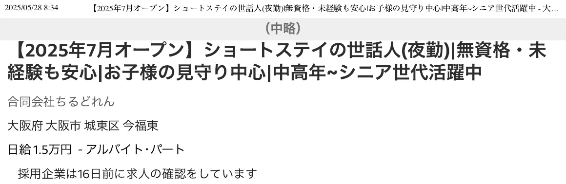 合同会社ちるどれん名義の Indeed 求人（令和7年5月28日 8時34分に印刷）の冒頭。タイトル「【2025年7月オープン】ショートステイの世話人(夜勤)｜無資格・未経験も安心｜お子様の見守り中心｜中高年〜シニア世代活躍中」、掲載名「合同会社ちるどれん」、勤務地 大阪市城東区今福東（ショートステイちるどれん今福鶴見・令和7年7月開設予定）
