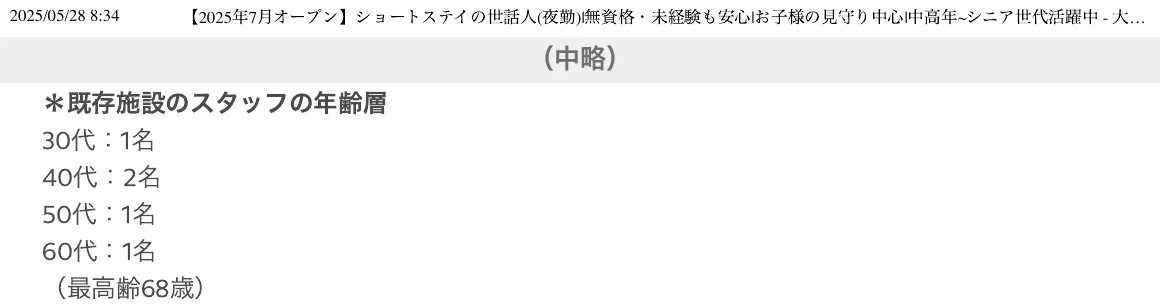 合同会社ちるどれん名義の求人の本文。「＊既存施設のスタッフの年齢層 30代：1名 40代：2名 50代：1名 60代：1名（最高齢68歳）」