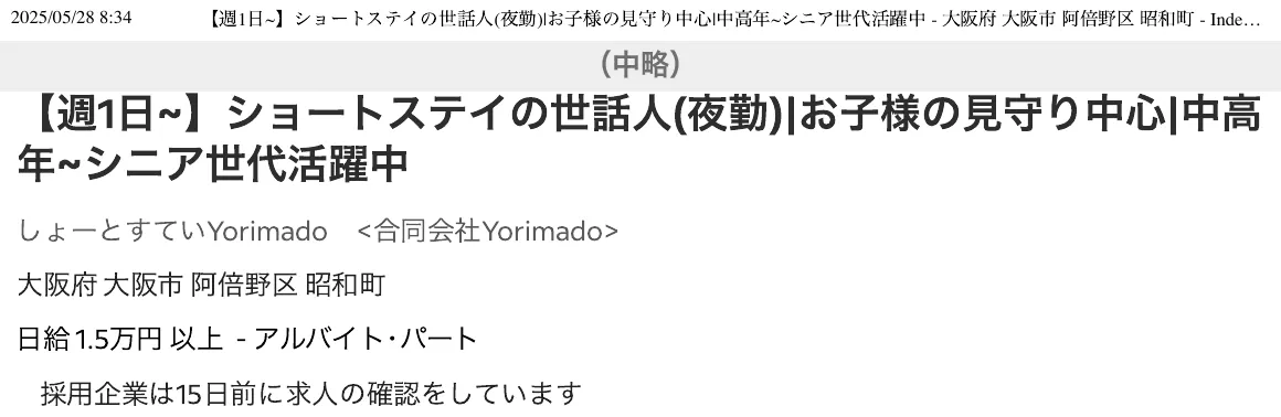 しょーとすていYorimado 名義の Indeed 求人（令和7年5月28日 8時34分に印刷）の冒頭。タイトル「【週1日〜】ショートステイの世話人(夜勤)｜お子様の見守り中心｜中高年〜シニア世代活躍中」、掲載名「しょーとすていYorimado＜合同会社Yorimado＞」、勤務地 大阪市阿倍野区昭和町