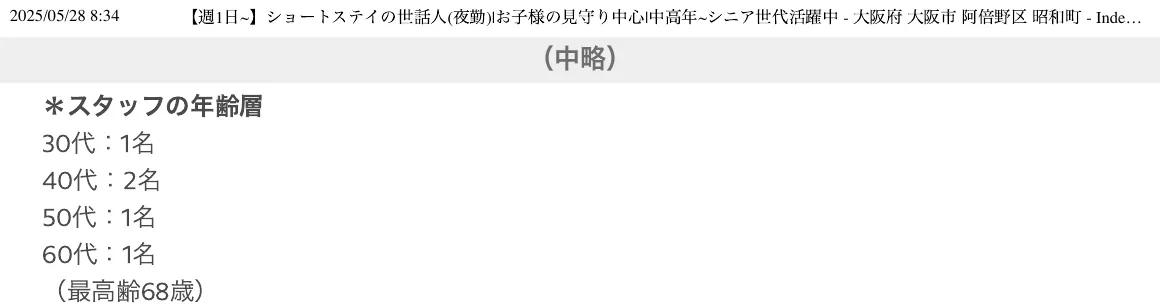 しょーとすていYorimado 名義の求人の本文。「＊スタッフの年齢層 30代：1名 40代：2名 50代：1名 60代：1名（最高齢68歳）」