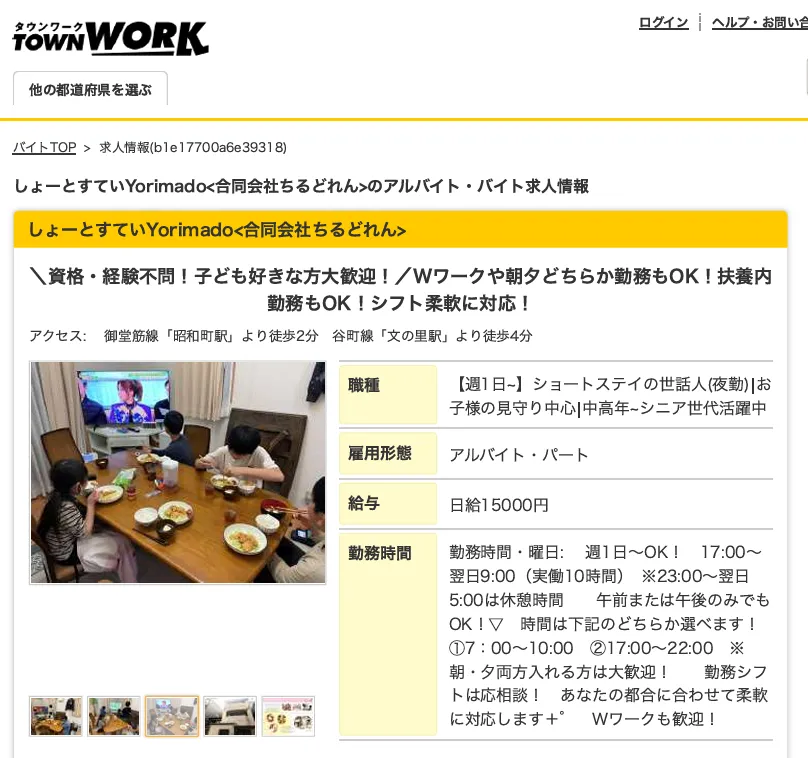 タウンワーク求人掲載ページ（合同会社Yorimado／合同会社ちるどれん 名義）