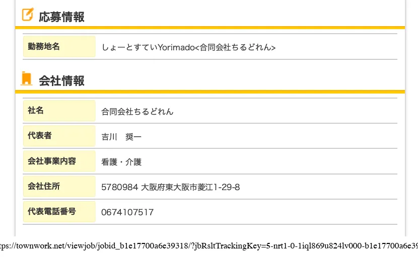 タウンワーク応募情報・会社情報（合同会社Yorimado／合同会社ちるどれん 名義）